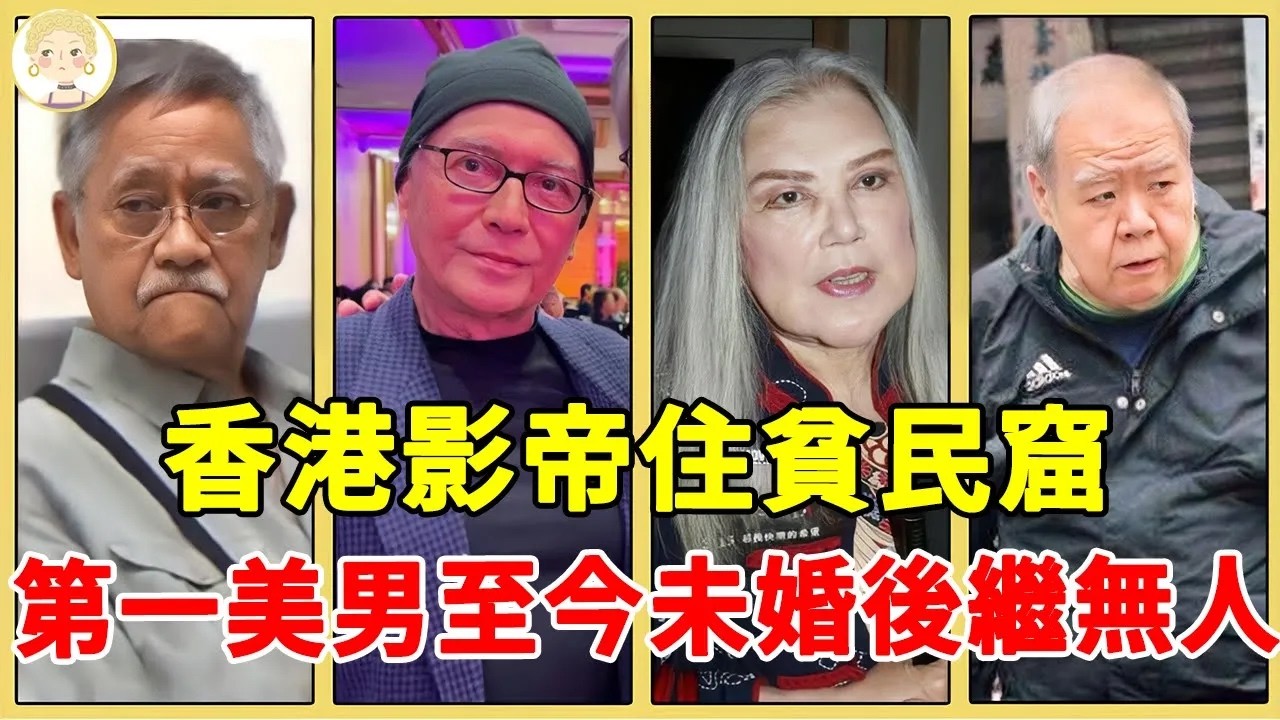 盤點曾經風光如今落魄的巨星，香港影帝住貧民窟10年，第一美男至今未婚後繼無人太心酸！#吳耀漢#尊龍#邵音音#鄭則仕#一隻細細粒