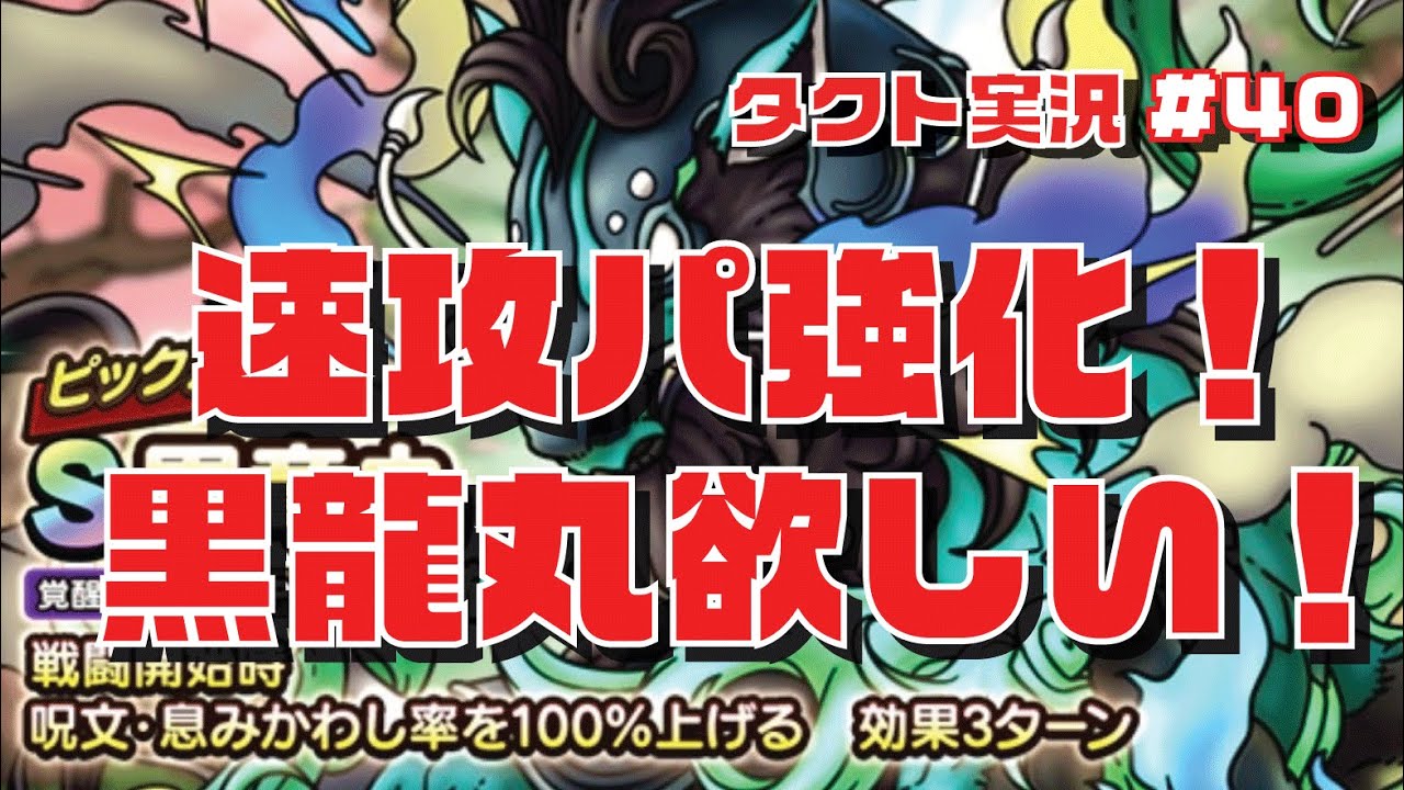 【ドラクエタクト実況#40】速攻パ強化！呪文＆ブレス無効の『黒龍丸』が欲しいので、なけなし３ループガチャ！の巻