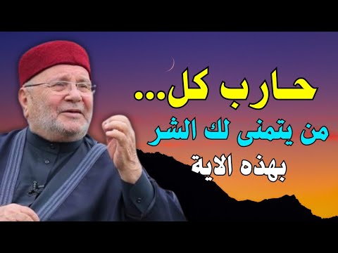 كل من يتمنى لك الشر حاربه بهذه الآية درس نادر جدا روووعه الشيخ محمد راتب النابلسي