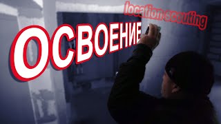 БЛУДНЫЙ КОТ - location scouting, освоение, пре продакшн.