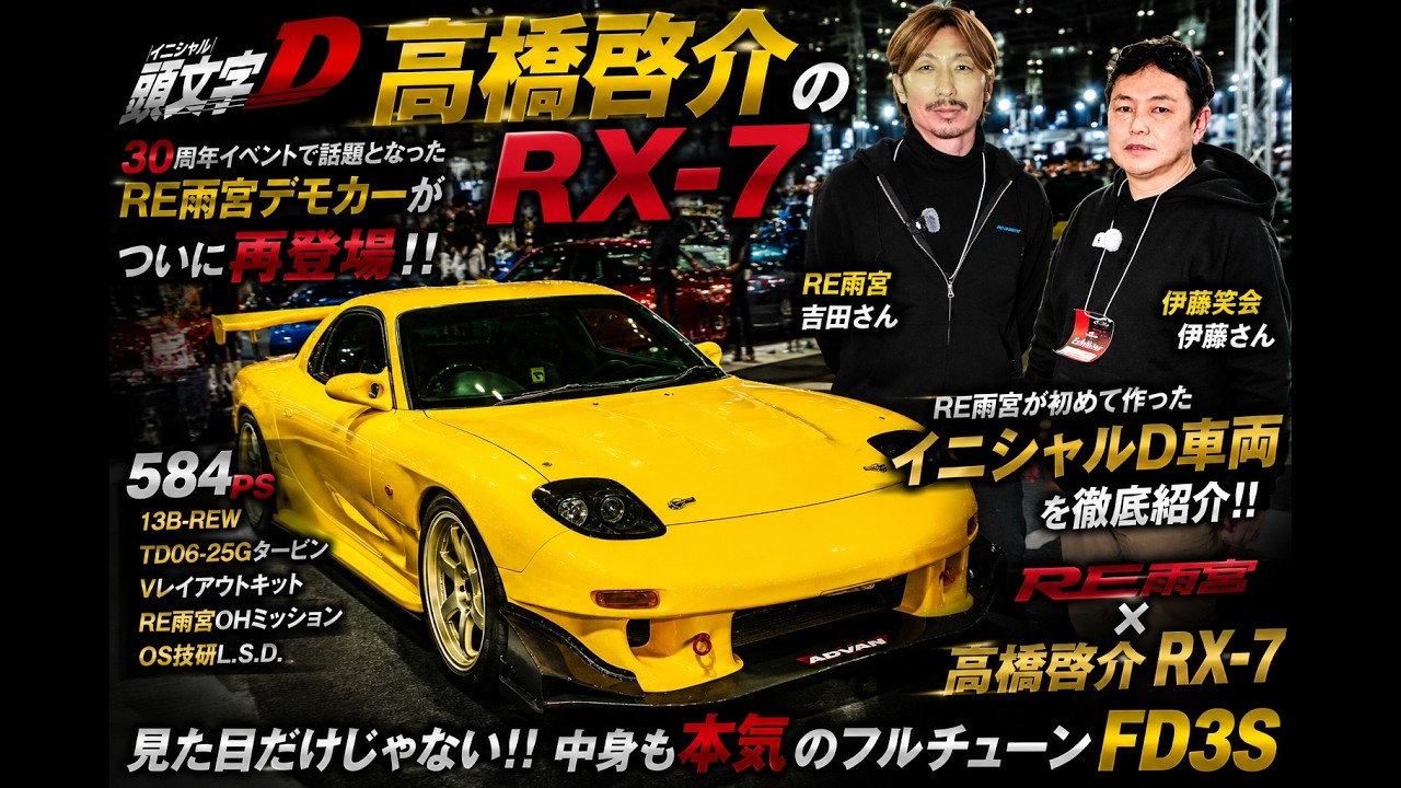 頭文字D】高橋啓介のRX-7をRE雨宮本人が製作。584馬力のFD3Sが別次元