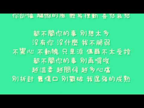 八三夭   不關你的事【歌詞】浮士德的微笑 片尾曲