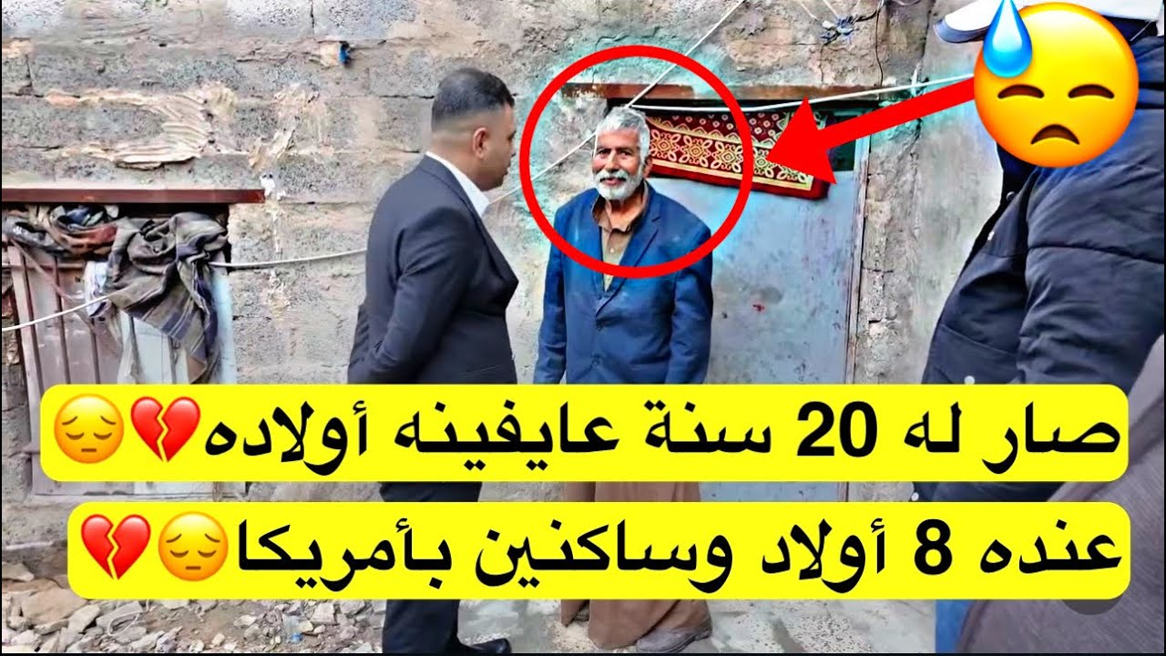 صار له 20 سنة عايفينه أولاده.. عنده 8 أولاد وساكنين بأمريكا، وحاليًا مريض وعنده جلطات💔😔