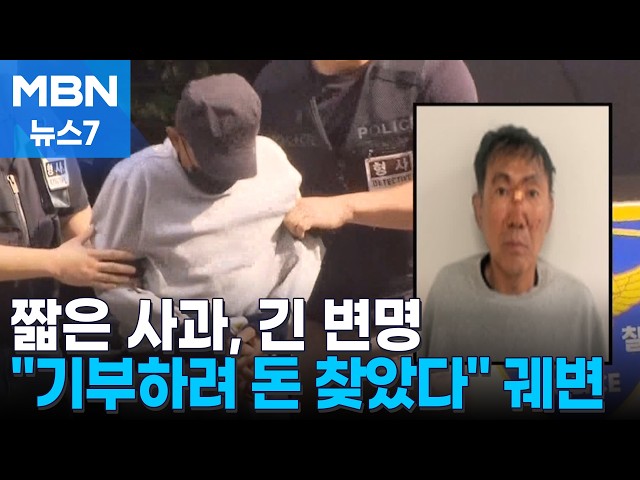 인천 흉기난동범 최충락 "도망가려던 것 아니다. 기부하려고 찾은 돈" [MBN 뉴스7]