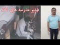 تسريب فيديو مدرسه هابى لاند والقبض على المعلمه المتهمه بتسريب الفيديو ما فعله وزارة التربية والتعليم