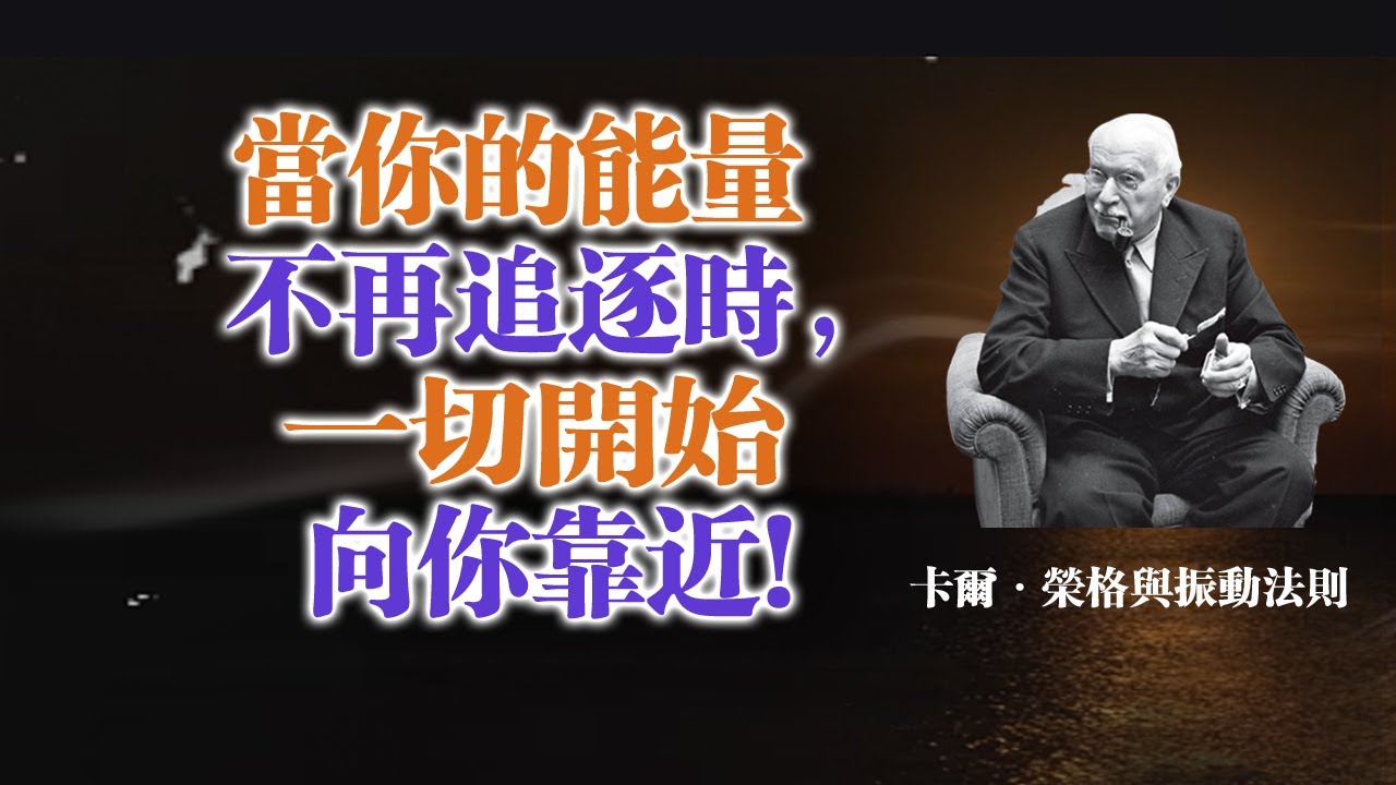 當你的能量不再追逐時，一切開始向你靠近！--卡爾·榮格與振動法則 #卡爾榮格#振動法則#停止追逐#能量覺醒#心理學#內在成長#自我回歸#高頻狀態