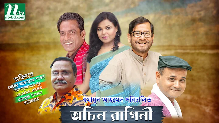 Bangla Natok: Ochin Ragini - Meher Afroz Shaon, As...