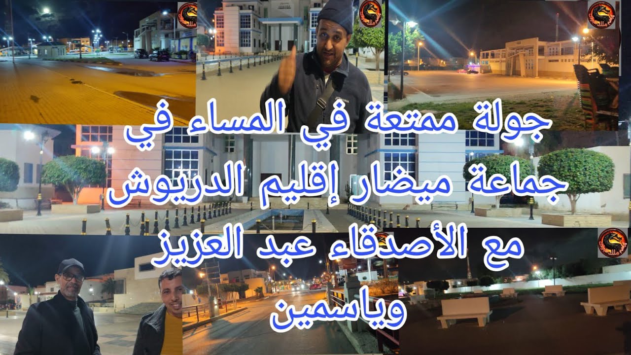 جولة ممتعة في المساء في جماعة ميضار إقليم الدريوش مع الأصدقاء عبد العزيز وياسين morocco إلى العالم