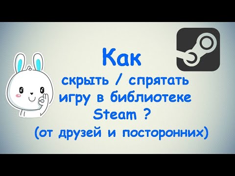 Как скрыть игру из библиотеки Steam ? / Спрятать игру от других пользователей