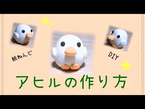 紙粘土 アヒルの作り方 Youtube