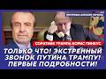 Соратник Трампа Пинкус. В эти минуты! Путин останавливает войну! Трамп торжествует!