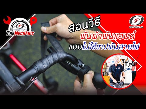วิธีพันผ้าพันแฮนด์เสือหมอบ | Optima Talk & Tips