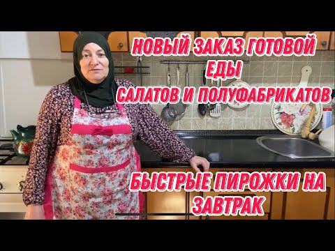 Новый заказ готовой еды|салатов и полуфабрикатов , готовлю и отправляю|Быстрые пирожки на завтрак