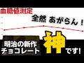 【衝撃すぎる】明治 の新作 チョコレート を食べて 血糖値 を測定した結果がすごすぎる! オリゴスマート スーパー【糖質制限ダイエット】