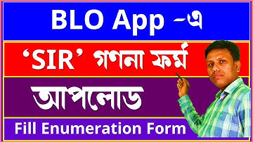 BLO app এ SIR Enumeration Form কীভাবে আপলোড করবেন || fill enumeration form on blo app