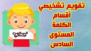 تقويم تشخيصي المستوى السادس - أقسام الكلمة -