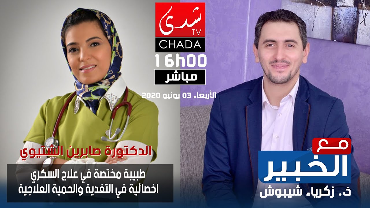 التغذية المتوازنة و الأطعمة التي تخفض نسبة السكر مع الدكتورة صابرين الشتيوي ضيفة زكرياء شيبوش