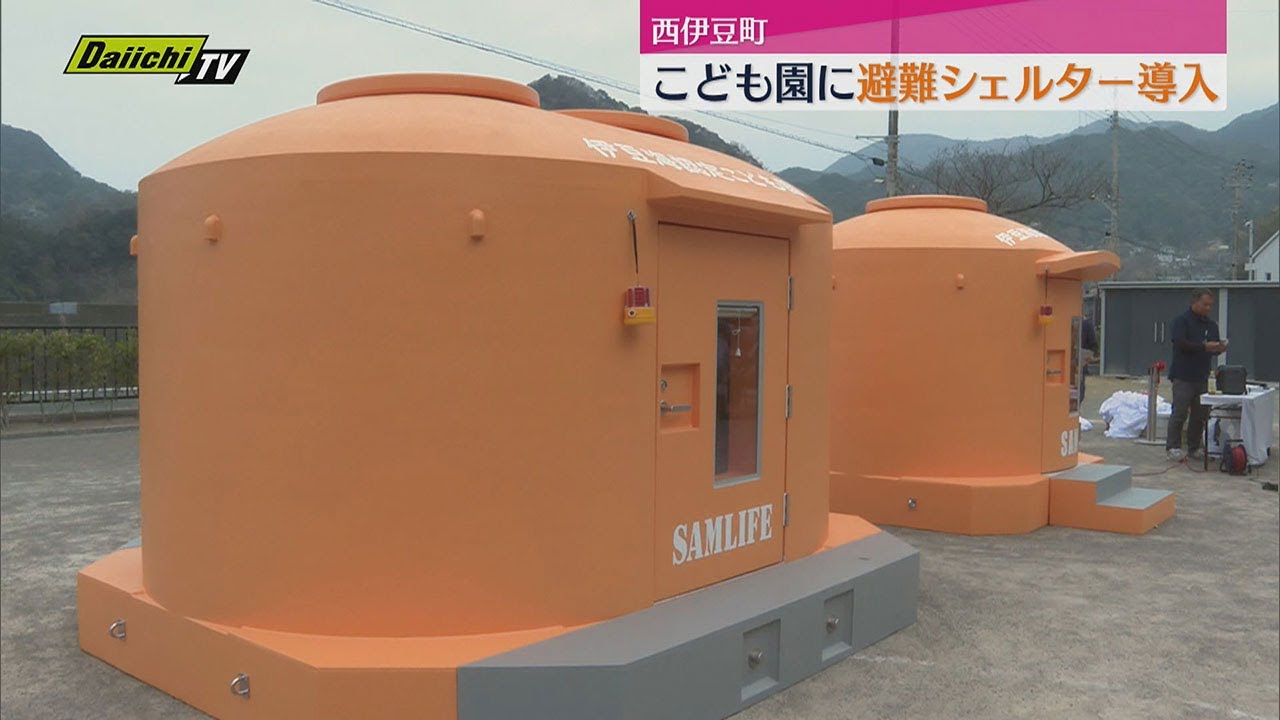 海から約40m 西伊豆のこども園に避難シェルター導入【静岡】 - YouTube