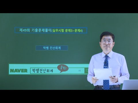 <strong>제49회</strong> 기출문제풀이(실무시험 문제3~문제4)