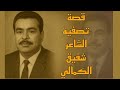 شامل عبدالقادر   قصة تصفية الشاعر الكبير شفيق الكمالي  سمعها