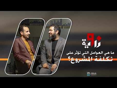 ما هي العوامل التي ثؤثر علي تكلفة المشروع  زاوية 90 من فريق ظلال للاستشارت الهندسية