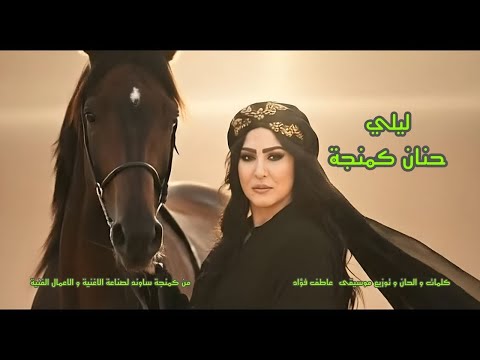 حنان كمنجه ليلي كليب رسمي