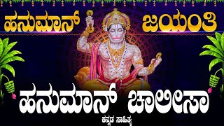 ಹನುಮಾನ್ ಜಯಂತಿ ವಿಶೇಷ ಹನುಮಾನ್ಚಾಲಿ ಸಾಕನ್ನಡ ಸಾಹಿತ್ಯ - HANUMAN JAYANTHI  HANUMAN CHALISAA KANNADA LYRICS