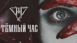 Morokh - Тёмный час (Official Audio)