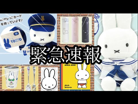 緊急速報！リニューアルオープン/ミッフィースタイル東京駅限定新商品