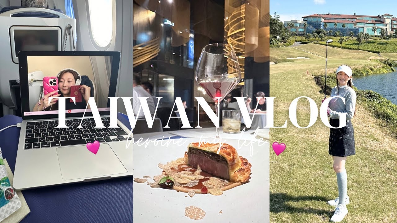 【vlog】豪華台湾旅行🇹🇼✈️マンダリンオリエンタル台北🏮ミシュラン🍽🍷ゴルフ⛳️