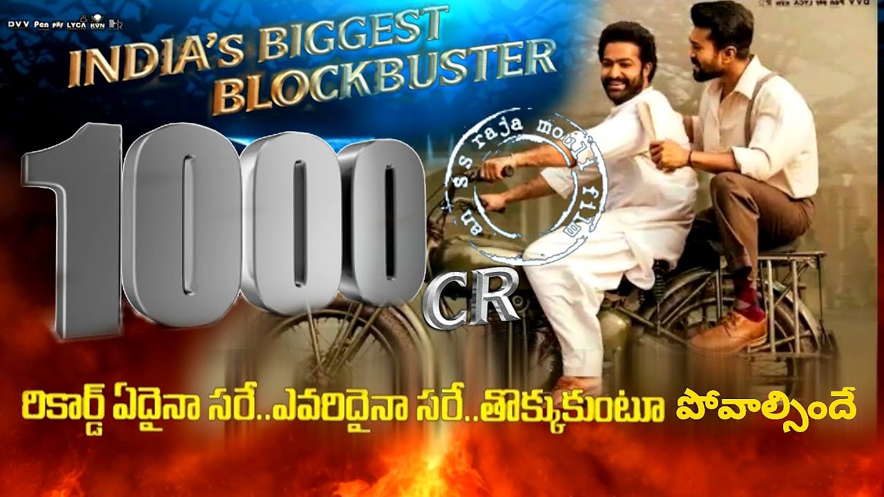 RRR 11th Day Collections..అక్షరాల 1000 కోట్లు ఔట్..కుంభస్థలం పగిలిపోయింది | Jr NTR | Ramcharan |