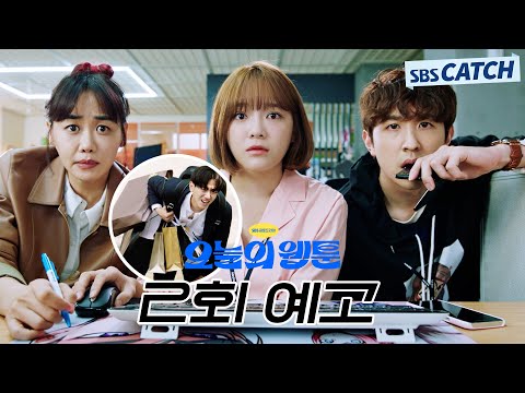 [2회 <strong>예고</strong>] &amp;quot;그 팀 내년엔 없어질 <strong>수도</strong> 있다던데..&amp;quot; 새내기 웹툰 PD 김세정 입사와 동시에 퇴사..? #오늘의웹툰 #SBSCatch