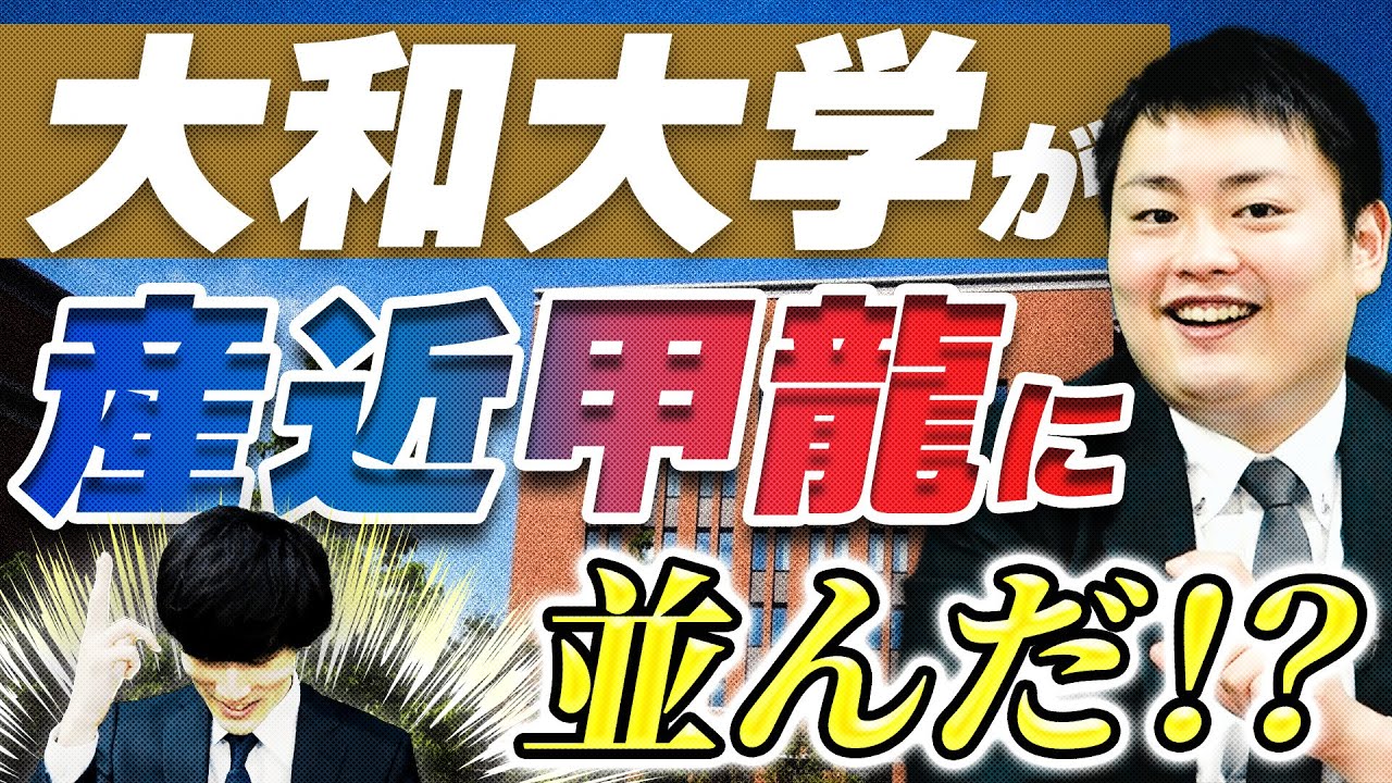 【序列が変動?】大和大学と産近甲龍の偏差値/難易度/倍率/学費を徹底比較 YouTube 【序列が変動?】大和大学と産近甲龍の偏差値/難易度/倍率/学費を徹底比較 YouTube