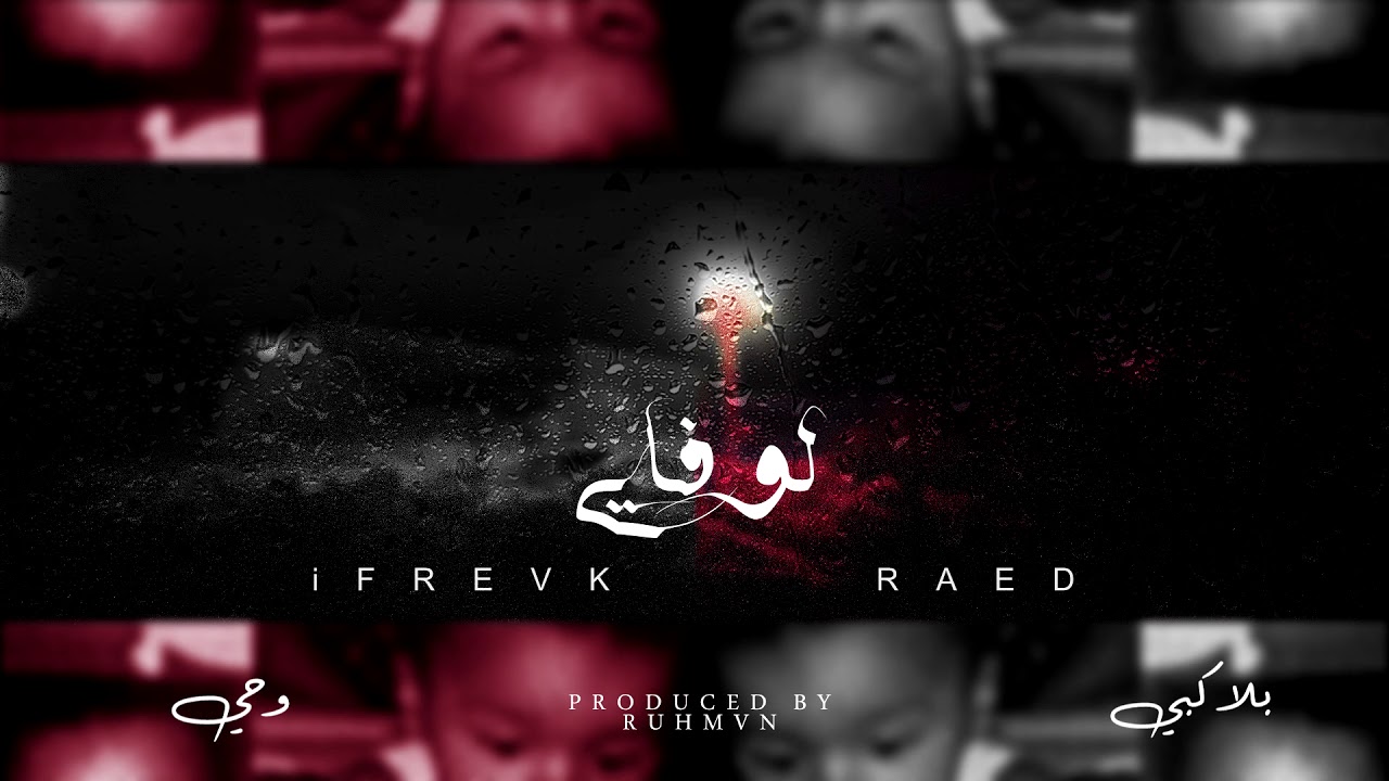 YouTubeでBLVXB - لوفاي ft. iFREVK, RAED (Prod by RUHMVN)を視聴 YouTubeでBLVXB - لوفاي ft. iFREVK, RAED (Prod by RUHMVN)を視聴