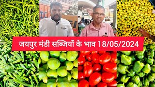 जयपुर सब्जियों के भाव / टमाटर के भाव / sabjiyo ke bhav / Tamatar ka bhav #jaipurmandi