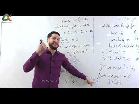 الدوال اللوغارتمية الدرس كامل بشرح شامل و عالمي الجزء1 تندم حياتك وكان ماشوفوش بكالوريا