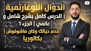 الدوال اللوغارتمية | الدرس كامل بشرح شامل و عالمي  الجزء1 | تندم حياتك وكان ماشوفوش | بكالوريا
