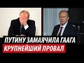 Путину замаячила Гаага. Крупнейший провал Кремля