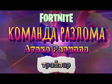 Команда разлома:Атака Разиэля -трейлер коротко метражного фильма