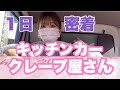 キッチンカークレープ屋さんの1日