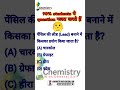 पेंसिल की लीड (Lead) बनाने में किसका प्रयोग किया जाता है? #shorts #trending #chemistry