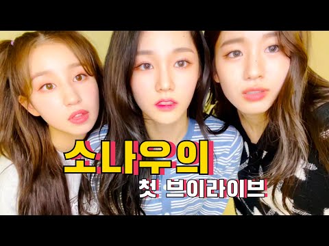 [우아] 소나우의 꾹꾹이 춤 탄생 비하인드