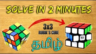 How to solve 3 by 3 Rubik's cube in Tamil screenshot 5