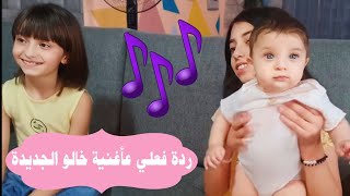 ردة فعلي على أغنية خالو الجديدة شو حلوين البنات 🤩🥳 - البيبي جولي 👶🏼 | Baby Jouly