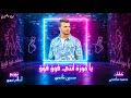        ياموزه انتي فوق فوق غناء حسين غاندي توزيع اسلام نبوي