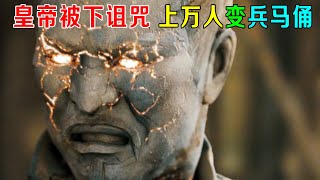 秦始皇被下诅咒，10000人瞬间变成兵马俑，身体流出泥沙！