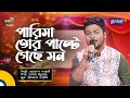 New bangla song  parisa    khairul wasi  bangla gaan  global music night