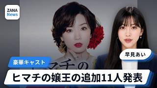 永野芽郁主演・初プロデュース『ヒマチの嬢王』追加キャスト11名発表