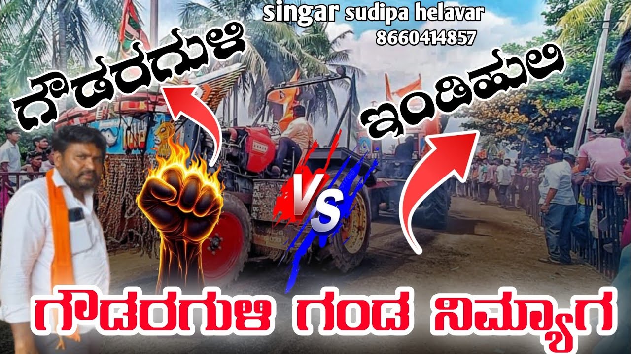 ಗೌಡರಗುಳಿ ಗಂಡ ನಿಮ್ಯಾಗ ||  goudara guli ganda nimyaga || sudipa helavar tindi sang ||