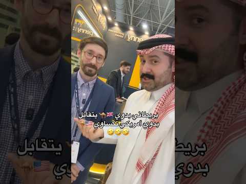 بريطاني بدوي يتقابل بدوي أمريكي تاوي السعوديه
